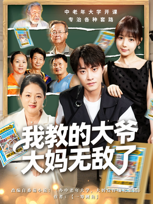 我教的大爷大妈无敌了(81集) 我教的大爷大妈无敌了(81集)好看短剧分享