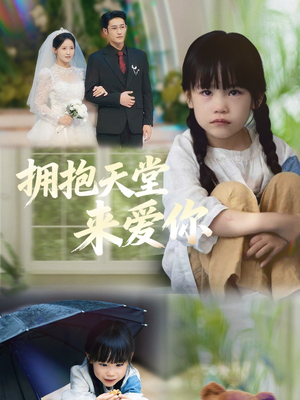 拥抱天堂来爱你(60集) 拥抱天堂来爱你(60集)最新热剧免费看