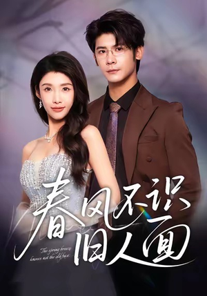 春风不识旧人面（48集）第32集