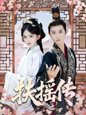 扶摇传(63集) 扶摇传(63集)网络小短剧