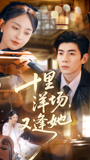 十里洋场，又逢她（80集）这部短剧我爱了