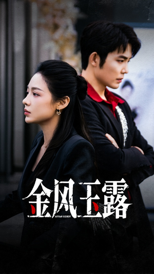 金风玉露(80集) 金风玉露(80集)免费看短剧全集