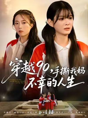 穿越90手撕我妈不幸的人生（80集）超火热门短剧