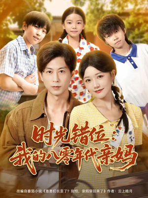 时光错位:我的八零年代亲妈(83集) 时光错位:我的八零年代亲妈(83集)评价怎么样