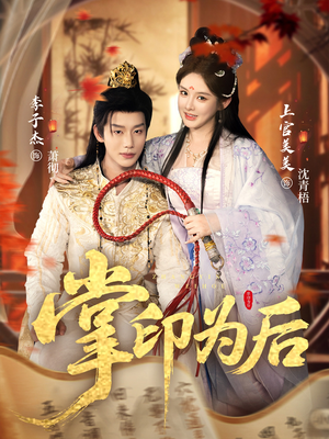掌印为后（73集）精彩好看短剧