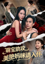 萌宝助攻美艳妈咪请入怀(70集) 萌宝助攻美艳妈咪请入怀(70集)观看软件