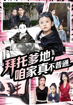 七岁闺女竟是我的顶头上司（72集）在哪个app能看