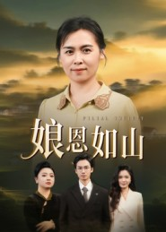 娘恩如山(40集) 娘恩如山(40集)全部免费看全集