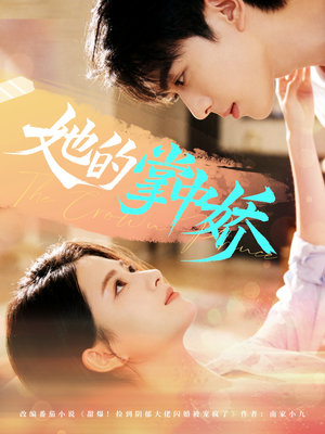 她的掌中娇(62集) 她的掌中娇(62集)精彩短剧免费看