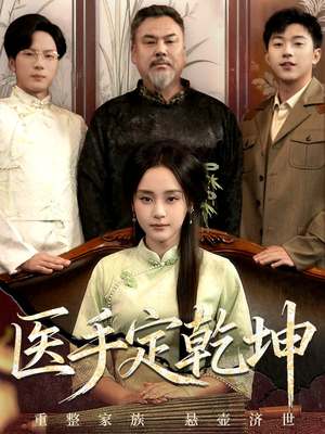 医手定乾坤(62集) 医手定乾坤(62集)火热短剧抢先看