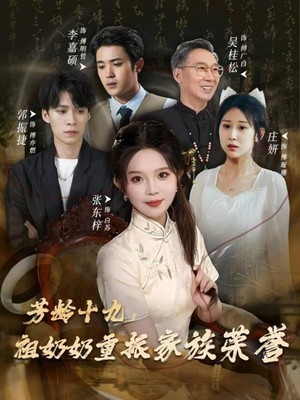 芳龄十九,祖奶奶重振家族荣誉(60集) 芳龄十九,祖奶奶重振家族荣誉(60集)全剧看到大结局