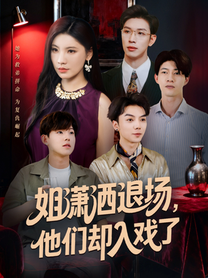 姐潇洒退场,他们却入戏了(70集) 姐潇洒退场,他们却入戏了(70集)我真的爱了