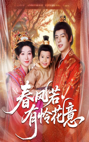 春风若有怜花意（70集）超火短剧抢先看