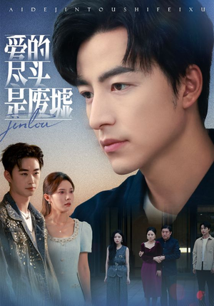 爱的尽头是废墟(71集) 爱的尽头是废墟(71集)在线播放