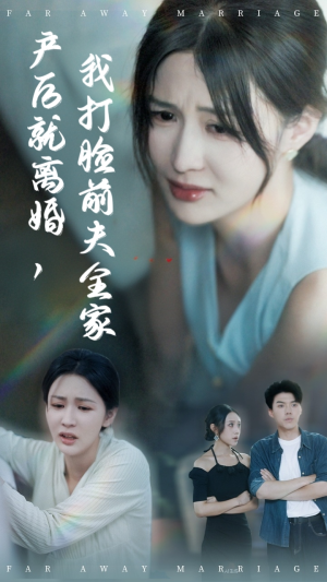 产后就离婚我打脸前夫全家（57集）好看的短剧电影