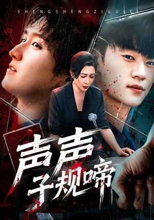 声声子规啼(64集) 声声子规啼(64集)80到100集