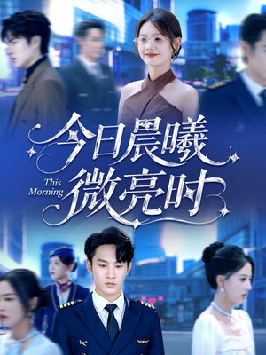 今日晨曦微亮时（90集）免费看