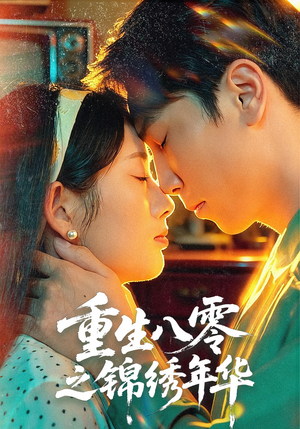 重生八零之锦绣年华（80集）小短剧抢先看