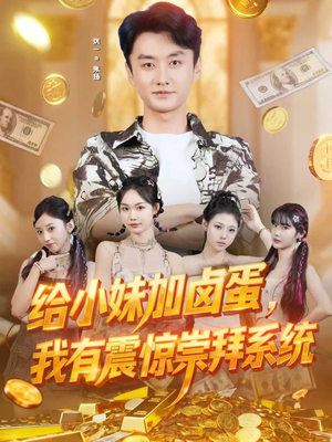 给小妹加卤蛋，我有震惊崇拜系统（70集）短剧免费观看