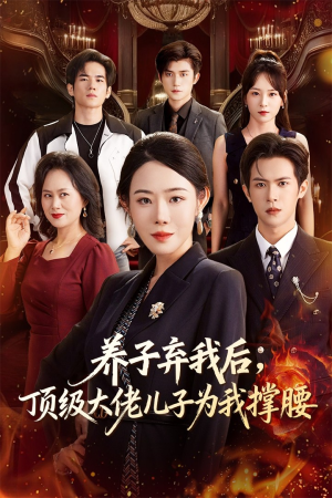 养子弃我后顶级大佬儿子为我撑腰(52集) 养子弃我后顶级大佬儿子为我撑腰(52集)视频在线看