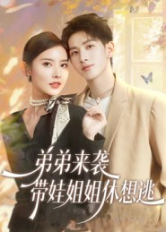 弟弟来袭，带娃姐姐休想逃（66集）热门火爆短剧