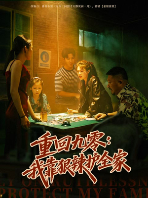 重回九零:我靠狠辣护全家(80集) 重回九零:我靠狠辣护全家(80集)去哪里看