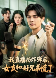 我直播扔炸弹后，女友和好兄弟慌了（67集）排行榜前十短剧