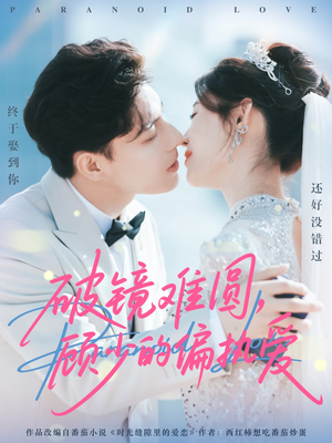 破镜难圆,顾少的偏执爱(81集) 破镜难圆,顾少的偏执爱(81集)第二季