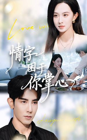 情字困于你掌心(62集) 情字困于你掌心(62集)每日短剧分享