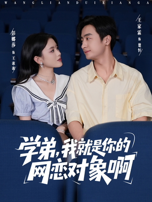 学弟我就是你的网恋对象啊（83集）热门短剧榜单