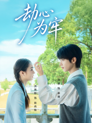 劫心为牢(69集) 劫心为牢(69集)精彩短剧合集