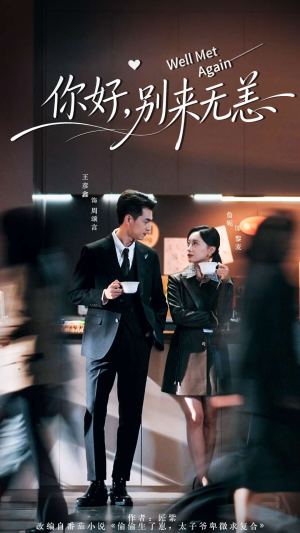 你好别来无恙（110集）短剧爆款推荐