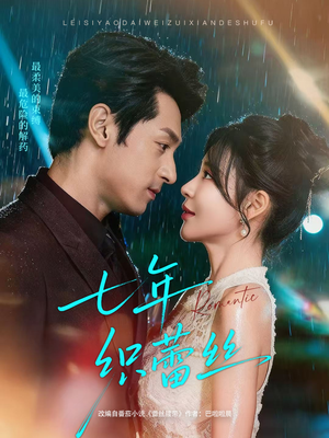 七年织蕾丝（82集）最新短剧推荐