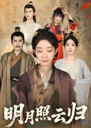 明月照云归(70集) 明月照云归(70集)在哪看免费