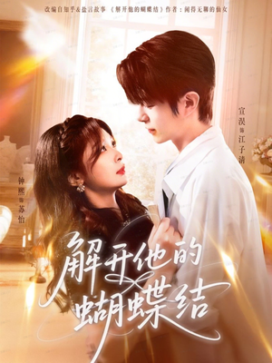 解开他的蝴蝶结（81集）最热门短剧来了