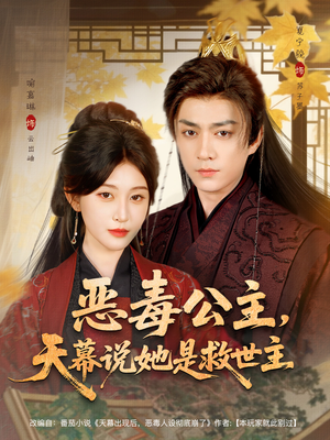 恶毒公主,天幕说她是救世主(80集) 恶毒公主,天幕说她是救世主(80集)短剧精彩绝伦