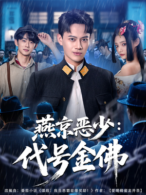 燕京恶少,代号金佛(80集) 燕京恶少,代号金佛(80集)哪个短剧网能看