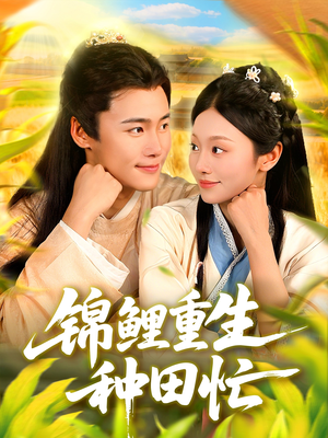 锦鲤重生种田忙(105集) 锦鲤重生种田忙(105集)短剧介绍