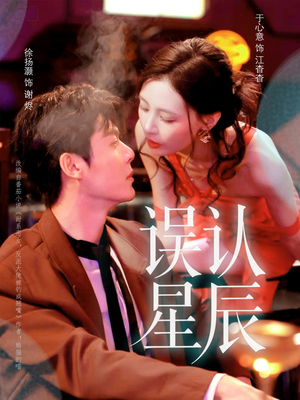 误认星辰(70集) 误认星辰(70集)精彩短剧推荐