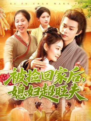 被捡回家后媳妇超旺夫(91集) 被捡回家后媳妇超旺夫(91集)深深爱上这部剧