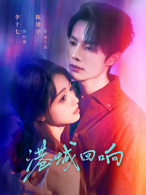 港城回响(79集) 港城回响(79集)在哪看免费