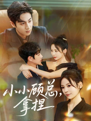 小小顾总拿捏(82集) 小小顾总拿捏(82集)短剧在哪里看