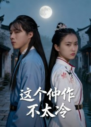 这个仵作不太冷（46集）真的好看吗