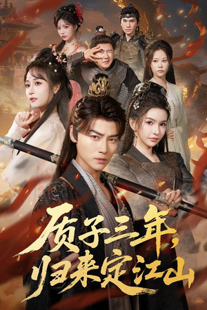 质子三年，归来定江山（70集）精彩好看短剧