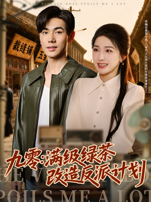 九零：满级绿茶改造反派计划（69集）热门短剧追到爽