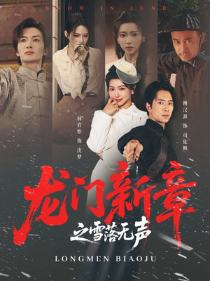 龙门新章之雪落无声(62集) 龙门新章之雪落无声(62集)短剧精彩绝伦