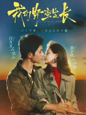 我们野蛮生长（116集）免费看全网短剧