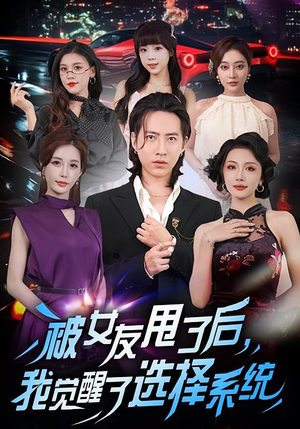 被女友甩了后，我觉醒了选择系统（80集）亿万短剧抢先看