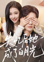 失忆后她成了白月光（50集）短剧全集抢先看