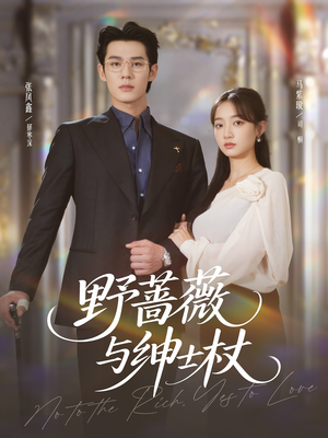 野蔷薇与绅士杖（78集）悬疑短剧推荐